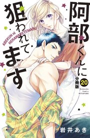 阿部くんに狙われてます ベツフレプチ（20）