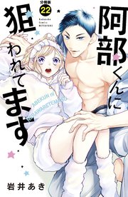 阿部くんに狙われてます ベツフレプチ（22）
