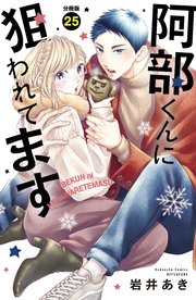 阿部くんに狙われてます ベツフレプチ（25）
