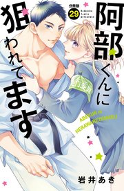 阿部くんに狙われてます ベツフレプチ（29）