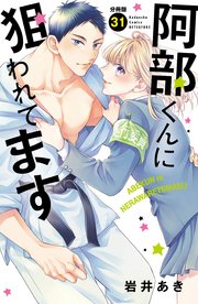 阿部くんに狙われてます ベツフレプチ（31）