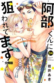 阿部くんに狙われてます ベツフレプチ（34）