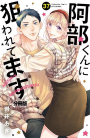 阿部くんに狙われてます ベツフレプチ（37）