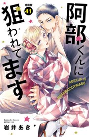 阿部くんに狙われてます ベツフレプチ（41）
