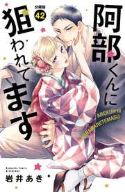 阿部くんに狙われてます ベツフレプチ（42）