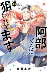 阿部くんに狙われてます ベツフレプチ（45）