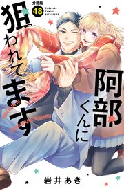 阿部くんに狙われてます ベツフレプチ（48）
