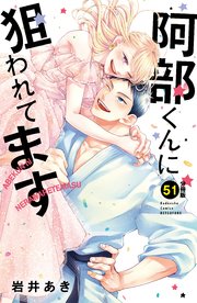 阿部くんに狙われてます ベツフレプチ（51）