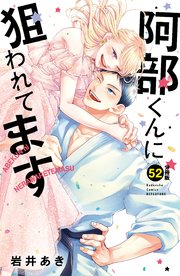 阿部くんに狙われてます ベツフレプチ（52）