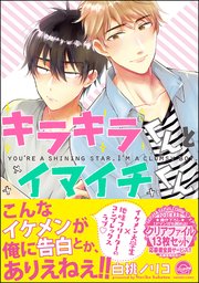 キラキラくんとイマイチくん