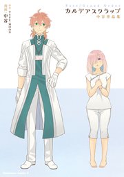 Fate／Grand Order カルデアスクラップ 中谷作品集