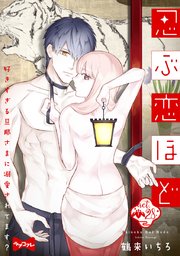 【ラブコフレ】忍ぶ恋ほど －好きすぎる旦那さまに溺愛されてます？－ act.28