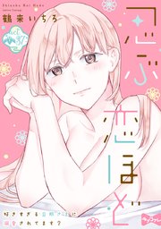 【ラブコフレ】忍ぶ恋ほど －好きすぎる旦那さまに溺愛されてます？－ act.37