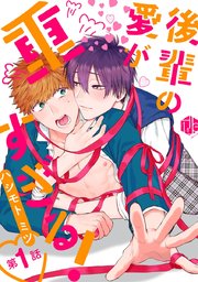 後輩の愛が重すぎる！