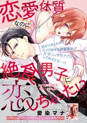 恋愛体質なのに絶食男子に恋しちゃった！？ 【短編】