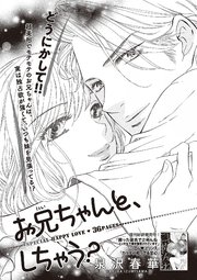 お兄ちゃんと、しちゃう？ 【短編】