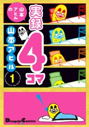 山本アヒルの実録4コマ