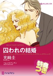 囚われの結婚