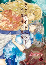 ラブサイドベット 不夜城の鳳凰