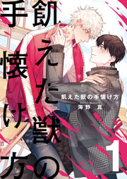 飢えた獣の手懐け方(フルカラー)