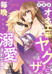 オネエ系ヤクザに毎晩溺愛されてます 31巻
