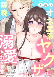 オネエ系ヤクザに毎晩溺愛されてます 54巻