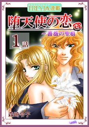 薔薇の聖痕番外編～堕天使の恋『フレイヤ連載』