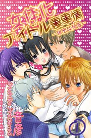 女体化アイドル裏事情-秘密共有隊-