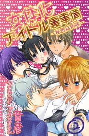 女体化アイドル裏事情－秘密共有隊－ 2