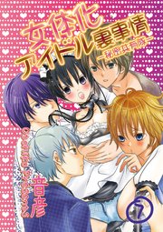 女体化アイドル裏事情－秘密共有隊－ 7 旅は人を大胆に…むんむん比優でエナジーチャージ