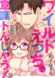 ワイルドえっちで意識トんじゃう！～お隣さんはコワモテ溺愛野獣～ 20巻