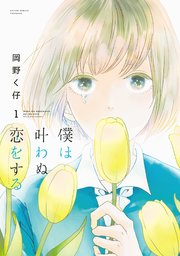 僕は叶わぬ恋をする