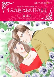 デボンシャーの三兄弟 Ⅱ すみれ色はあの日のまま