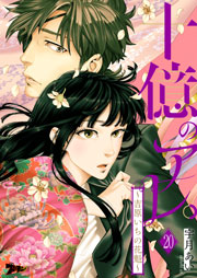 十億のアレ。～吉原いちの花魁～ 20巻