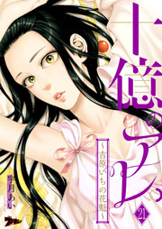 十億のアレ。～吉原いちの花魁～ 21巻