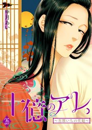 十億のアレ。～吉原いちの花魁～ 26巻