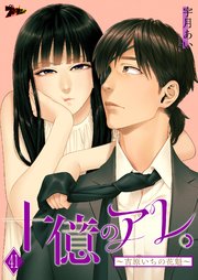 十億のアレ。～吉原いちの花魁～ 41巻