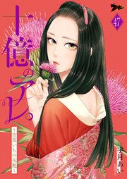 十億のアレ。～吉原いちの花魁～ 47巻