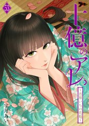 十億のアレ。～吉原いちの花魁～ 53巻