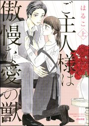 ご主人様は傲慢な愛の獣【かきおろし漫画付】