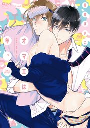 オマエは羊。 Qpa edition