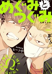 めぐみとつぐみ