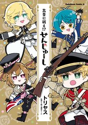 高貴に戦え！？ せんじゅーし