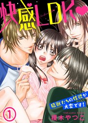 快感LDK 猛獣たちの性欲が大変です！
