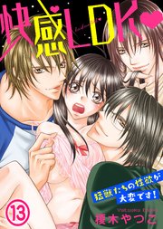 快感LDK 猛獣たちの性欲が大変です！(13)