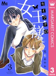 セイフクの女王様 3