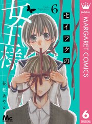 セイフクの女王様 6