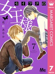 セイフクの女王様 7【電子限定描きおろし付き】
