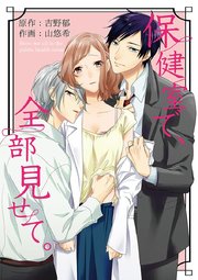 保健室で、全部見せて。 表紙