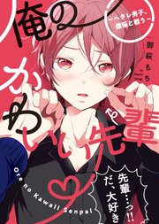 【特装版】俺のかわいい先輩～ヘタレ男子、煩悩と戦う～